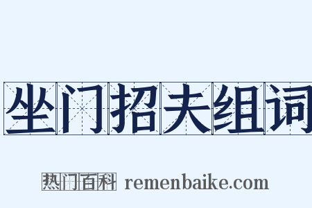 坐门招夫组词是什么意思的图片